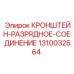 1310032564 КРОНШТЕЙН-РАЗРЯДНОЕ-СОЕДИНЕНИЕ Epiroc