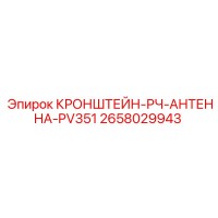 2658029943 КРОНШТЕЙН-РЧ-АНТЕННА-PV351 Epiroc