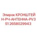 Кронштейн-РЧ-Антенна-PV351 Epiroc 2658029943 - компонент для надежной связи в буровой технике
