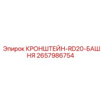 2657986754 КРОНШТЕЙН-RD20-БАШНЯ Epiroc