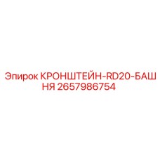 Изображение кронштейна RD20-БАШНЯ от Epiroc, деталь 2657986754