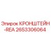 2653306064 КРОНШТЕЙН-REA Epiroc