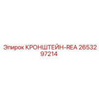 2653297214 КРОНШТЕЙН-REA Epiroc