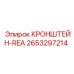 2653297214 КРОНШТЕЙН-REA Epiroc
