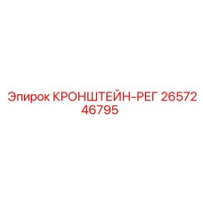 2657246795 КРОНШТЕЙН-РЕГ Epiroc