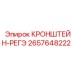 2657648222 КРОНШТЕЙН-РЕГЭ Epiroc