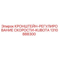 1310888300 КРОНШТЕЙН-РЕГУЛИРОВАНИЕ СКОРОСТИ-KUBOTA Epiroc
