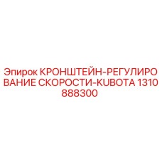 1310888300 КРОНШТЕЙН-РЕГУЛИРОВАНИЕ СКОРОСТИ-KUBOTA Epiroc