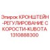 1310888300 КРОНШТЕЙН-РЕГУЛИРОВАНИЕ СКОРОСТИ-KUBOTA Epiroc