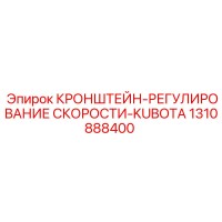 1310888400 КРОНШТЕЙН-РЕГУЛИРОВАНИЕ СКОРОСТИ-KUBOTA Epiroc
