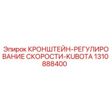 1310888400 КРОНШТЕЙН-РЕГУЛИРОВАНИЕ СКОРОСТИ-KUBOTA Epiroc