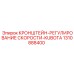 1310888400 КРОНШТЕЙН-РЕГУЛИРОВАНИЕ СКОРОСТИ-KUBOTA Epiroc