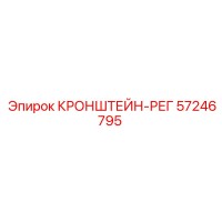 57246795 КРОНШТЕЙН-РЕГ Epiroc