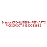 1310033882 КРОНШТЕЙН-РЕГУЛЯТОР СКОРОСТИ Epiroc