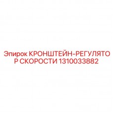 Фото прецизионного регулятора скорости бурового става