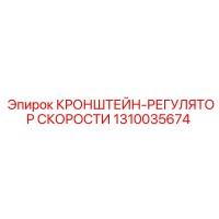 1310035674 КРОНШТЕЙН-РЕГУЛЯТОР СКОРОСТИ Epiroc