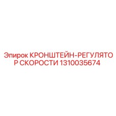 1310035674 КРОНШТЕЙН-РЕГУЛЯТОР СКОРОСТИ Epiroc