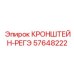 Кронштейн для гидравлических регуляторов Epiroc 57648222