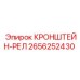 2656252430 КРОНШТЕЙН-РЕЛ - Epiroc