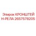 2657578205 КРОНШТЕЙН-РЕЛА Epiroc