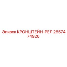2657474926 КРОНШТЕЙН-РЕЛ Epiroc
