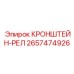 2657474926 КРОНШТЕЙН-РЕЛ Epiroc