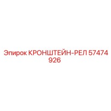 57474926 КРОНШТЕЙН-РЕЛ Epiroc