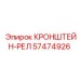 Кронштейн-реле 57474926 для буровых станков Epiroc