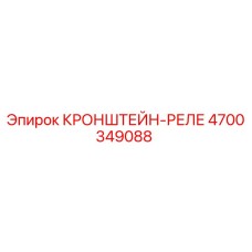 4700349088 КРОНШТЕЙН-РЕЛЕ Epiroc