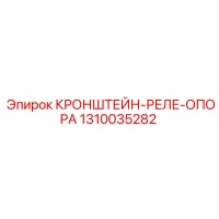 1310035282 КРОНШТЕЙН-РЕЛЕ-ОПОРА Epiroc