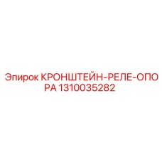 1310035282 КРОНШТЕЙН-РЕЛЕ-ОПОРА Epiroc