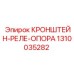 1310035282 КРОНШТЕЙН-РЕЛЕ-ОПОРА Epiroc