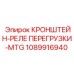 1089916940 КРОНШТЕЙН-РЕЛЕ ПЕРЕГРУЗКИ-MTG Эпирок (Epiroc)