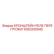 1092200540 КРОНШТЕЙН РЕЛЕ ПЕРЕГРУЗКИ Epiroc
