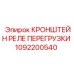 1092200540 КРОНШТЕЙН РЕЛЕ ПЕРЕГРУЗКИ Epiroc