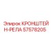 Рельсовый кронштейн артикул 57578205 Epiroc