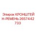 2657442733 КРОНШТЕЙН-РЕМЕНЬ Epiroc