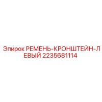 2235681114 РЕМЕНЬ-КРОНШТЕЙН-ЛЕВЫЙ Epiroc