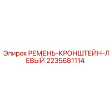 2235681114 РЕМЕНЬ-КРОНШТЕЙН-ЛЕВЫЙ Epiroc