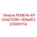 Стальной кронштейн Epiroc 2235681114 для левой стороны