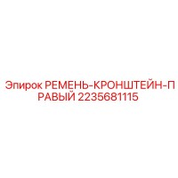 2235681115 РЕМЕНЬ-КРОНШТЕЙН-ПРАВЫЙ Epiroc