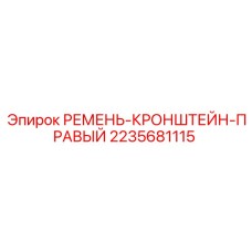 2235681115 РЕМЕНЬ-КРОНШТЕЙН-ПРАВЫЙ Epiroc