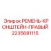 Стальной кронштейн Epiroc 2235681115 для правой стороны