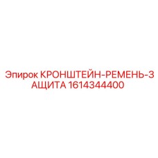 1614344400 КРОНШТЕЙН-РЕМЕНЬ-ЗАЩИТА Epiroc