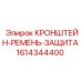 1614344400 КРОНШТЕЙН-РЕМЕНЬ-ЗАЩИТА Epiroc