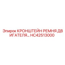Натяжной кронштейн HC42513000 для двигателей буровых машин Epiroc