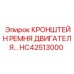 Натяжной кронштейн HC42513000 для двигателей буровых машин Epiroc