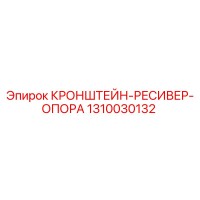 1310030132 КРОНШТЕЙН-РЕСИВЕР-ОПОРА Epiroc