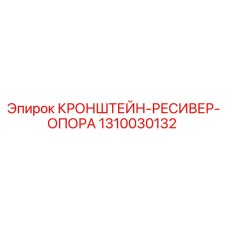 1310030132 КРОНШТЕЙН-РЕСИВЕР-ОПОРА Epiroc