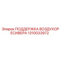 1310033972 ПОДДЕРЖКА ВОЗДУХОРЕСИВЕРА Epiroc